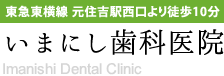 いまにし歯科医院｜元住吉(川崎市・中原区)の歯科・歯医者