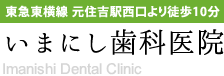 いまにし歯科医院｜川崎市中原区の歯科・歯医者｜元住吉駅近く