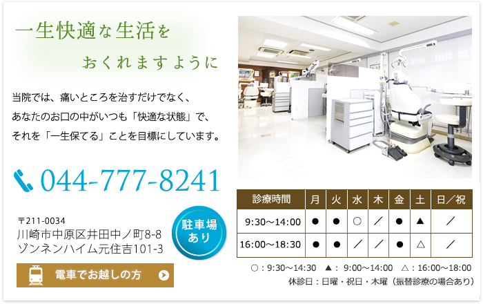 いまにし歯科医院　TEL： 044-777-8241　神奈川県川崎市中原区井田中ノ町8-8 ゾンネンハイム元住吉101-3