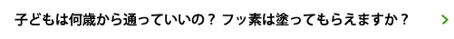 子どもは何歳から通っていいの？ フッ素はぬってもらえますか？