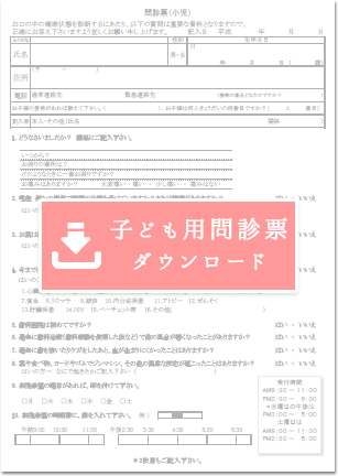 子ども用問診票