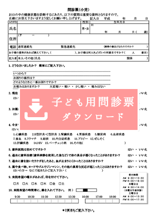 子ども用問診票