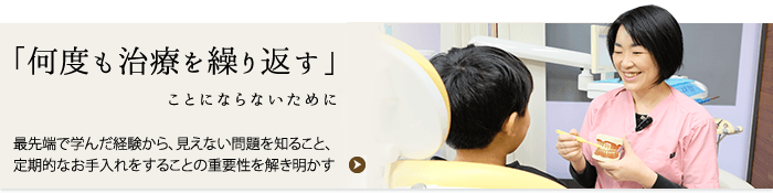 「何度も治療を繰り返す」ことにならないために