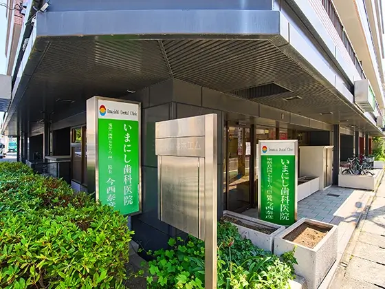 いまにし歯科医院 外観